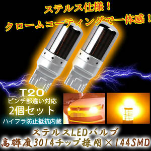 LED ウインカー バルブ T20 アンバー 2個セット ハイフラ防止抵抗内蔵 ピンチ部違い ステルスバルブ 144連o5b