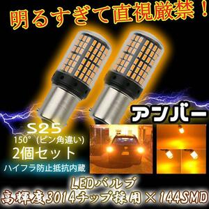 S25 150° LED ウインカー バルブ アンバー ピン角違い BAu15S 2個 ハイフラ防止抵抗 キャンセラー 内蔵 ウィンカー5n9