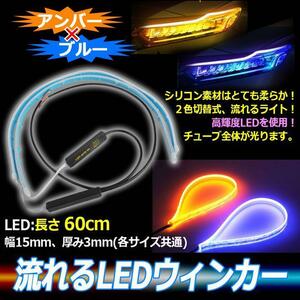 シーケンシャルウインカー テープ 流れるウインカー シーケンシャル ledテープ ウインカー アンバー ブルー 60cm 2本セットbgi