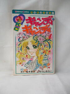  Candy Candy no. 7 volume Igarashi Yumiko water tree apricot Nakayoshi KC.. company separate volume Showa Retro 