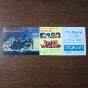 【映画 地方上映 全券】「ファイナルカウントダウン」未使用 前売り 全券 検印あり カーク・ダグラス キャサリン・ロス 他