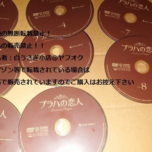 プラハの恋人 DVD 1～9巻 レンタル落ち レンタル品購入品 韓国ドラマ＠ヤフオク転載・転売禁止の画像1