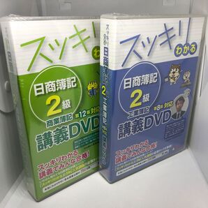 【新品未使用】スッキリわかる 日商簿記2級 商業簿記 第12版対応DVD+スッキリわかる 日商簿記2級 工業簿記 第8版対応DVD