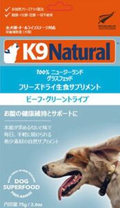 k9 ナチュラル　ビーフ　グリーン　トライプ　250g 1個　