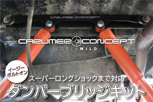 CARUMER CONCEPT JA71.JA11 他 ジムニー R リアダンパー ブリッジ 取付位置調整式 スーパーロングショックまで対応