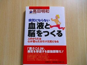 病気にならない血液と脳をつくる　人のからだは心が喜んだ分だけ元気になる