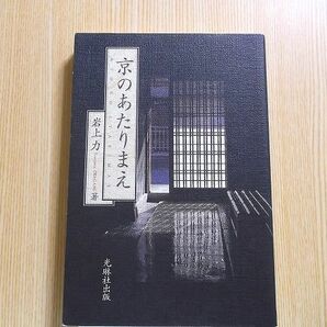 岩上力／著 京のあたりまえ