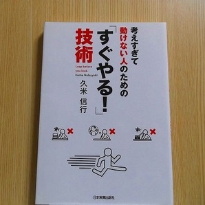 久米信行／著 　♪考えすぎて動けない人のための「すぐやる！」技術