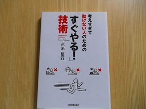 久米信行／著 　♪考えすぎて動けない人のための「すぐやる！」技術