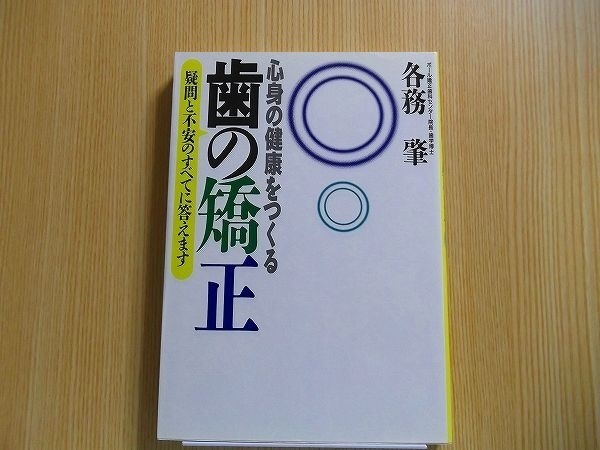 心身の健康をつくる歯の矯正　疑問と不安のすべてに答えます