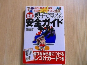 親子で覚える徹底安全ガイド　誘拐・性被害・事故…危険から子どもを守る！