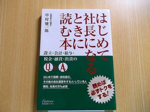 はじめて社長になるときに読む本　読めば必ずトクをする　設立・会計・給与・税金・融資・出資のＱ．＆Ａ．