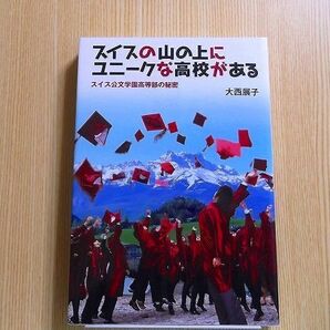 スイスの山の上にユニークな高校がある　スイス公文学園高等部の秘密