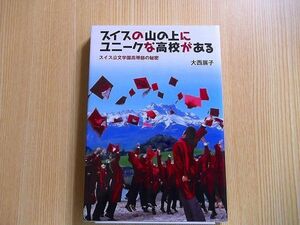 スイスの山の上にユニークな高校がある　スイス公文学園高等部の秘密