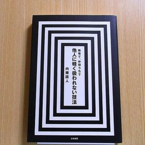 職場で、仲間うちで他人に軽く扱われない技法