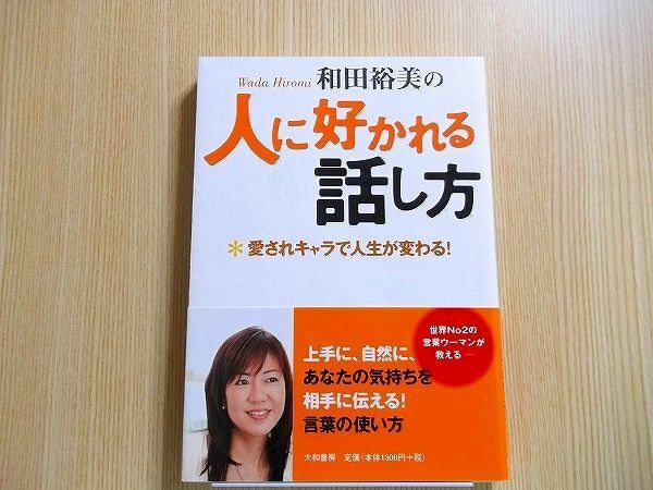 和田裕美の人に好かれる話し方　愛されキャラで人生が変わる！