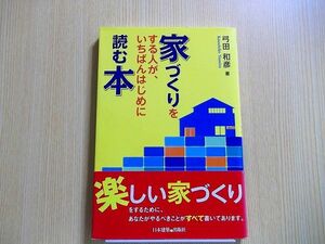 家づくりをする人が、いちばんはじめに読む本