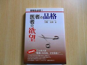 医者の品格医者の欲望　受験生必読！