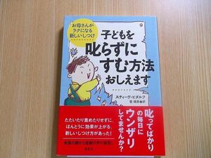 子どもを叱らずにすむ方法おしえます　お母さんがラクになる新しいしつけ