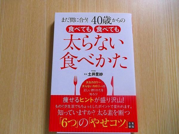 まだ間に合う！４０歳からの食べても食べても太らない食べかた