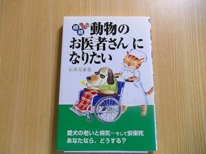 動物のお医者さんになりたい　続続