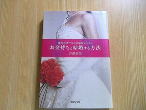 お金持ちと結婚する方法