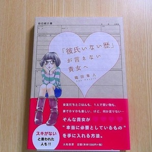 「彼氏いない歴」が言えない貴女（あなた）へ