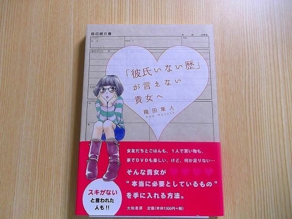 「彼氏いない歴」が言えない貴女（あなた）へ