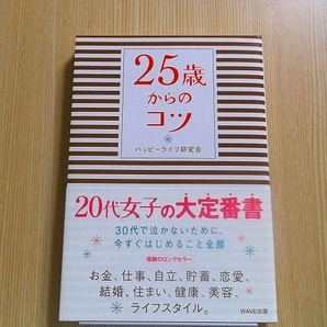 ハッピーライフ研究会／著　　２５歳からのコツ