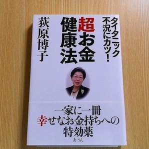 超お金健康法　タイタニック不況にカツ！