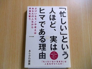 「忙しい」という人ほど、実はヒマである理由