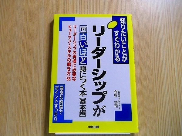 リーダーシップが面白いほど身につく本　基本編