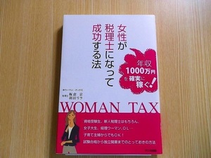 年収１０００万円を確実に稼ぐ！ 女性が税理士になって成功する法