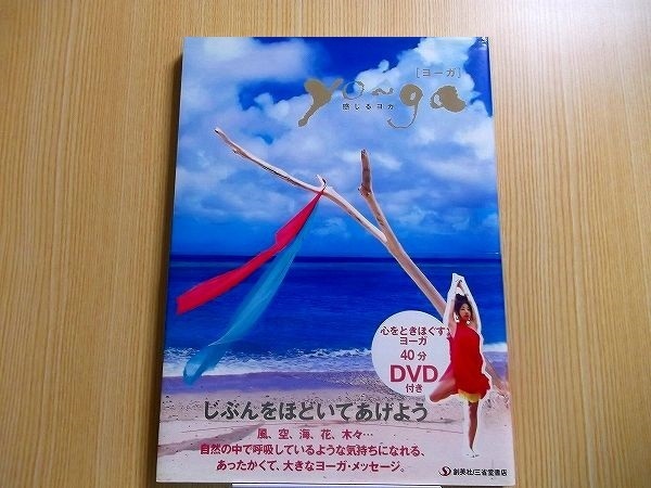 ｙｏ～ｇａ　感じるヨガ　DVD付き