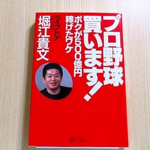 堀江貴文／著　　　プロ野球買います！　ボクが５００億円稼げたワケ