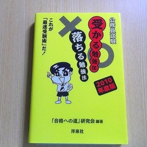 公務員試験受かる勉強法落ちる勉強法