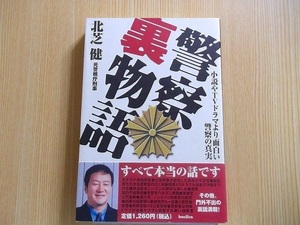 警察裏物語　小説やＴＶドラマより面白い警察の真実