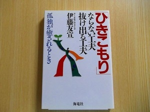 「ひきこもり」ならない工夫抜け出る工夫　孤独が癒されるとき