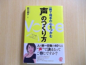 一瞬で相手の心をつかむ「声」のつくり方　「モテ声」になって人生を変えよう！