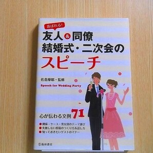 喜ばれる！友人＆同僚結婚式・二次会のスピーチ　心が伝わる文例７１