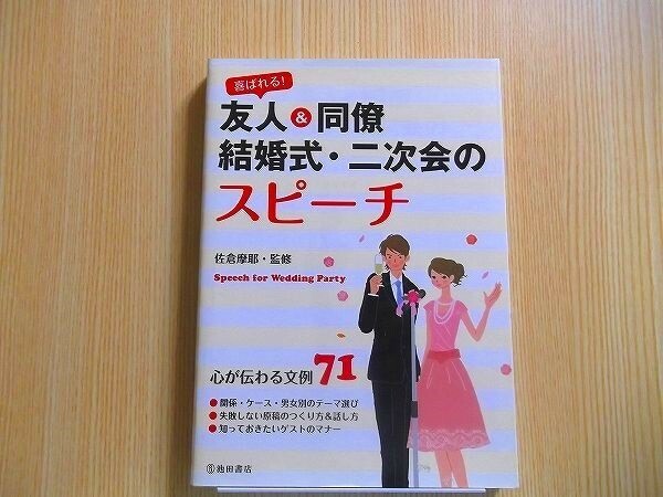 喜ばれる！友人＆同僚結婚式・二次会のスピーチ　心が伝わる文例７１