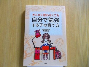 ガミガミ言わなくても自分で勉強する子の育て方