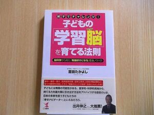 子どもの「学習脳」を育てる法則　親子でチャレンジ！　脳科学から見た「勉強好きになる」最強ノウハウ