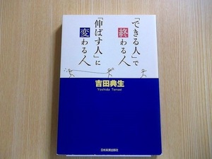 「できる人」で終わる人、「伸ばす人」に変わる人