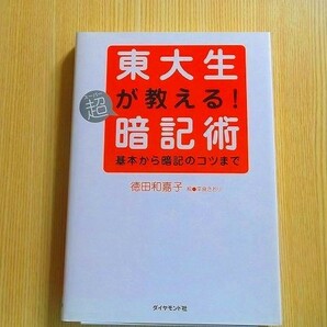 東大生が教える！超（スーパー）暗記術