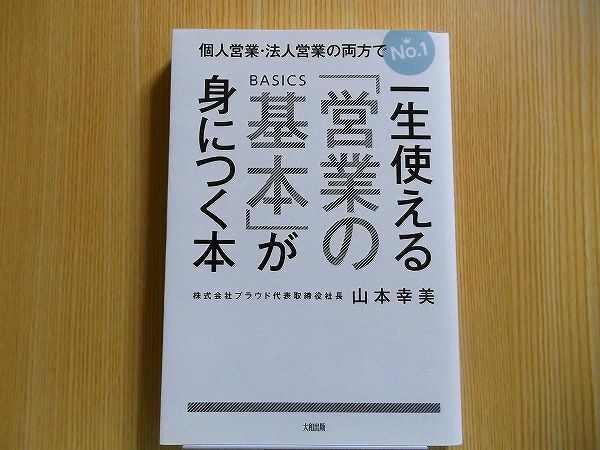 一生使える「営業の基本」が身につく本　個人営業・法人営業の両方でＮｏ．１