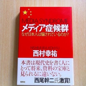 西村幸祐／著 メディア症候群　なぜ日本人は騙されているのか？