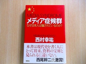 西村幸祐／著 メディア症候群　なぜ日本人は騙されているのか？