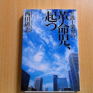 西田研志／著 弁護士業界の革命児、起つ