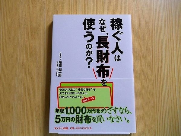 亀田潤一郎／著 稼ぐ人はなぜ、長財布を使うのか？